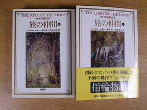 2冊セット 新版 指輪物語1,2 旅の仲間 上1,上2 J.R.R.トールキン 瀬田貞二 田中明子 評論社 1999年 5刷