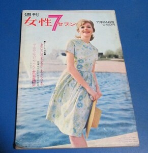 キ91）週刊女性7セブン昭和38年7/24　星由里子、朝霧鏡子、美智子さま美容のすべて、山本富士子、下着ブラジャー広告、源氏鶏太松本清張　