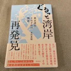 ぐるっと湾岸 再発見 東京湾岸それぞれの物語