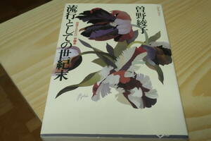 流行としての世紀末　曽野綾子