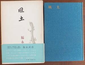 風土　福永武彦　昭和46年7刷　函・帯　新潮社