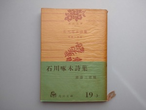 石川啄木詩集　齋藤三郎編　角川文庫　昭和36年　24版　同梱可能　