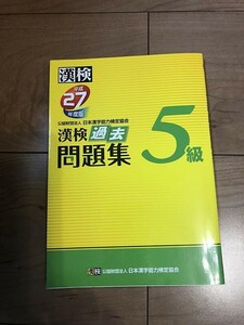 ★漢検　5級　過去問題集　　平成27年度版　★漢字検定　過去問