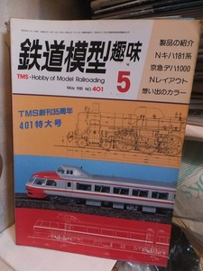 鉄道模型趣味 　　　NO.401　　　　　　１９８１年５月号