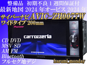 最新地図2024年☆ワイド200mm☆サイバーナビ☆AVIC-ZH0077W☆オービス2024年☆CD,DVD,TV,SD,Bluetooth☆