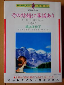 ■その結婚に異議あり　橋本多佳子　ハーレクイン■r送料130円
