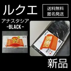 ルクエ★シリコン製スチームケース★アナスタシア-黒★新品