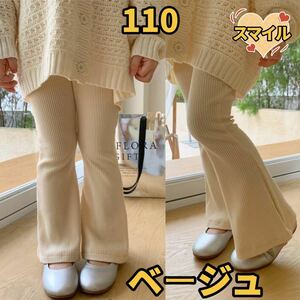 キッズパンツ　フレアレッグパンツ　リブ　バレエパンツ　ダンス衣装　ベージュ110