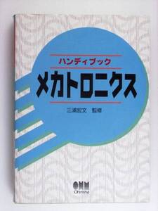 ハンディブック メカトロニクス