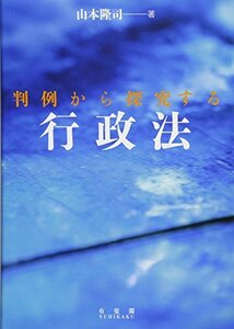 【中古】 判例から探究する行政法