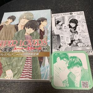 未開封 限定版 スーパーラヴァーズ 第10巻　プレミアムアニメDVD付　SUPER LOVERS あべ美幸 非売品特典イラストカード 付