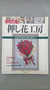 特2 52060 / 手作りの押し花工房 2000年6月15日発行 ハンドクラフトシリーズ140 ウエディングの押し花 カレンダー 母の日 敬老の日