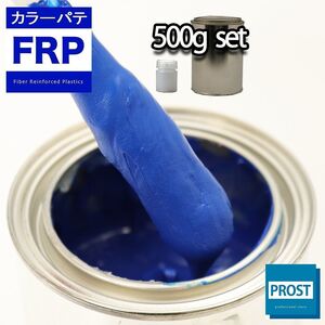 カラーパテ ブルー 500g /FRPポリエステルパテ 下地凹凸 平滑用 FRP補修 ポリパテ Z24