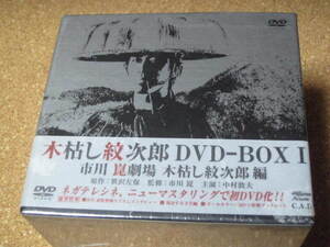 ■DVD Box『木枯らし紋次郎①』未開封 8+1枚組 2002年 時代劇