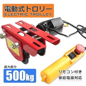 超強力!! 電動トロリー 500kg 電動式 ホイスト ウインチ トロリー 電動ホイスト 0.5t 移動 運搬 吊り上げ 取付け用 リモコン付き 操作便利!