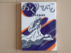 さそうあきら / おくりびと　全１巻初版完結　個人蔵書