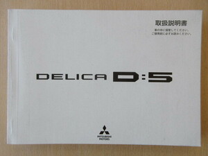 ★a6306★三菱　デリカ　DELICA　D5　D:5　CV1W　CV2W　CV5W　取扱説明書　説明書　2018年（平成30年）4月発行★