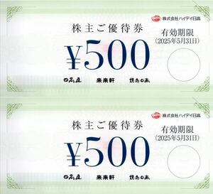 ★ハイデイ日高 株主優待券　1000円分（500円×2枚）★日高屋 来来軒 焼鳥日高★2025/5/31まで★