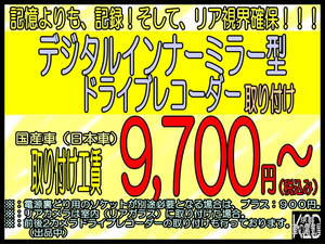 ◇京都から◇デジタルインナーミラー型ドライブレコーダー 出張取り付け 京都・大阪・奈良・滋賀へ◇ご自宅までうかがいます◇