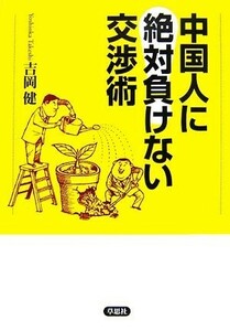 中国人に絶対負けない交渉術/吉岡健【著】