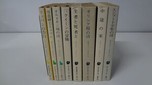 モーリス・ルブラン/エラリー・クイーン　8冊セット