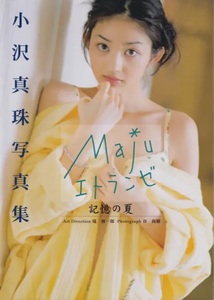 小沢真珠 写真集 記憶の夏 Maju エトランゼ ポストカード付 水着