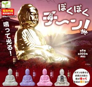 ★★★ぽくぽくチ～ン！全5種 送料290円～★ラスト★大仏/仏像/ミニチュア/鳴って光る/ボールチェーン付き/ガチャ/カプセルトイ★★★★★