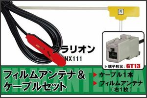 フィルムアンテナ ケーブル セット 地デジ クラリオン Clarion NX111 対応 ワンセグ フルセグ GT13 コネクター 1本 1枚 車 ナビ 高感度