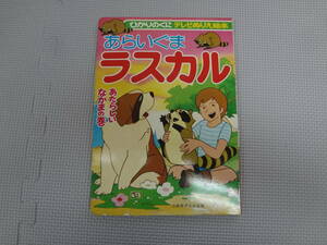 な1-f07【匿名配送・送料込】　あらいぐまラスカル　1　ひかりのくにテレビぬり絵本　あたらしいなかまの巻