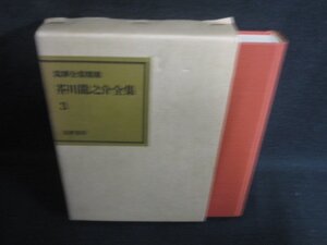 芥川龍之介全集　3　箱剥がれ傷有シミ日焼け強/SDZG