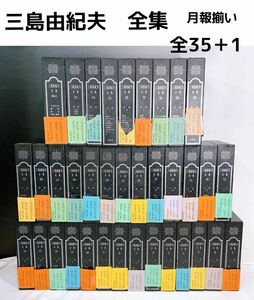 YZ-K2/1 三島由紀夫　全集　全35＋1 月報揃い　2箱発送