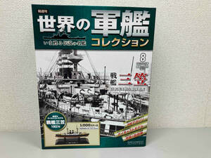 【開封品】世界の軍艦コレクション　戦艦 三笠1902年 ダイキャストモデル　1/1100 スケール イーグルモス No.8