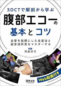 [A12220141]3DCTで解剖から学ぶ腹部エコーの基本とコツ?血管を指標にした走査法と超音波所見をマスターする