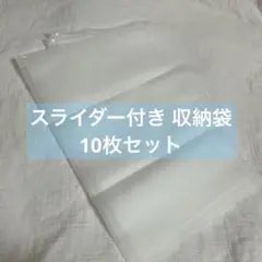 .スライダー付き 収納袋 10枚セット