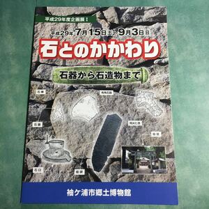 【送料無料】石とのかかわり 石器から石造物まで 図録 * 企画展 パンフレット 旧石器時代 縄文時代 弥生時代 古墳時代 奈良時代 平安時代