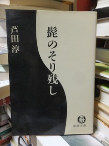 髭のそり残し　　　　　　　　　　芦田　 淳　　　　　　　　　　　 (徳間文庫) /