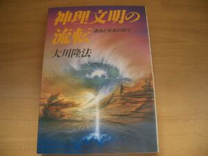 激レア▲▼神理文明の流転　大川隆法　幸福の科学