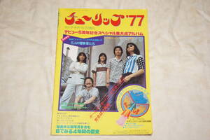 ●　YOUNG GUITAR　ヤングギター　1976年増刊　●　チューリップ　写真&歴史　チューリップ