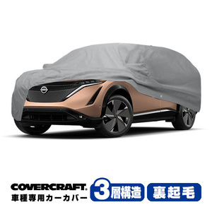 【CoverCraft 正規品】専用設計 カーカバー/グレー 日産 21y- アリア FE0系 ボディーカバー ミラー＆アンテナポケット付 3層構造 裏起毛