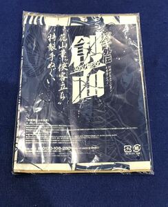 【付録のみ・未使用】バキ外伝　創面　花山薫　侠客立ち　特製手ぬぐい【別冊少年チャンピオン・平成25年4月号】板垣恵介山内雪