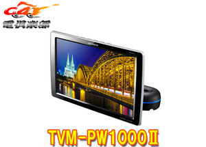 【取寄商品】カロッツェリアTVM-PW1000II(TVM-PW1000-2)10.1V型ワイドXGAプライベートモニター