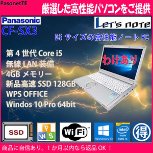 わけあり 中古ノートパソコン Core i5 SSD Wi-Fi オフィス付 Panasonic Let