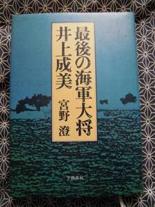 ★最後の海軍大将井上成美★宮野澄★文藝春秋★太平洋戦争