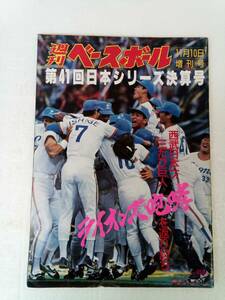 週刊ベースボール 1990年11月号 240913