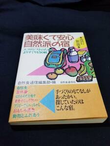 自然食通信社　美味くて安心自然派の宿