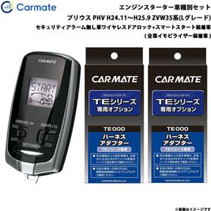 カーメイト エンジンスターター セット 車種別 プリウス GR除く PHV H24.11～H25.9 ZVW35系 Lグレード TE-W73PSA + TE155 + TE202