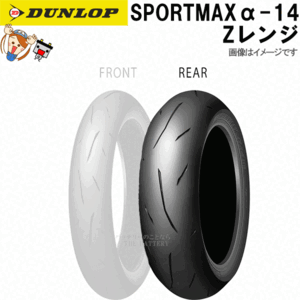 ダンロップ α-14 リア 200/55ZR17M/C (78W) TL チューブレス オンロード ラジアル タイヤ Zレンジ