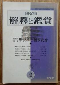 国文学　解釈と鑑賞　1974年2月号　堀辰雄と福永武彦