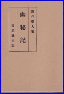 「幽秘記」幸田露伴　精選　名著復刻全集　近代文学館　