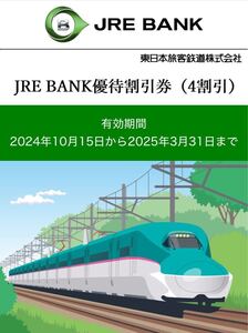 JRE BANK優待割引券(4割引) JR東日本 優待券2枚 送料無料